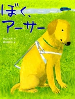 ぼく、アーサー ぼく、アーサー