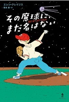 その魔球に、まだ名はない