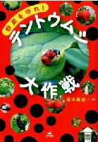 野菜を守れ！テントウムシ大作戦