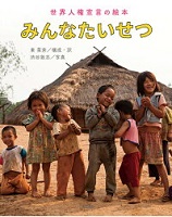 みんなたいせつ  －世界人権宣言（せかいじんけんせんげん）の絵本－