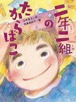二年二組のたからばこ 二年二組のたからばこ