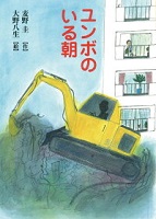 ユンボのいる朝 ユンボのいる朝
