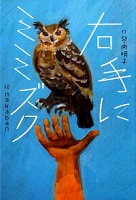 右手にミミズク 右手にミミズク