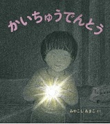 かいちゅうでんとう かいちゅうでんとう