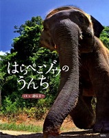 はらぺこゾウのうんち はらぺこゾウのうんち