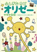 ふしぎなカビ オリゼー 千年の物語 ー和食をささえる微生物(びせいぶつ)ー ふしぎなカビ オリゼー 千年の物語 ー和食をささえる微生物(びせいぶつ)ー