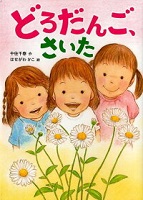 どろだんご、さいた どろだんご、さいた