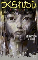 つくられた心 ーArtificial soulー つくられた心 ーArtificial soulー