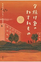 夕焼け色のわすれもの 夕焼け色のわすれもの