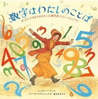 数字はわたしのことば ーぜったいにあきらめなかった数学者ソフィー・ジェルマンー 数字はわたしのことば ーぜったいにあきらめなかった数学者ソフィー・ジェルマンー