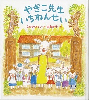 やぎこ先生いちねんせい やぎこ先生いちねんせい