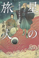 星の旅人(ほしのたびびと) -伊能忠敬(いのうただたか)と伝説の怪魚(でんせつのかいぎょ)- 星の旅人(ほしのたびびと) -伊能忠敬(いのうただたか)と伝説の怪魚(でんせつのかいぎょ)-