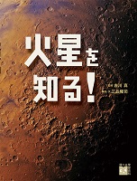 火星を知る! 火星を知る!
