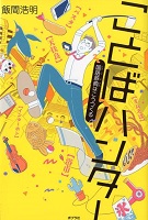 ことばハンター -国語辞典はこうつくる- ことばハンター -国語辞典はこうつくる-
