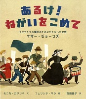 あるけ!ねがいをこめて -子どもたちの権利のためにたたかった女性マザー・ジョーンズ- あるけ!ねがいをこめて -子どもたちの権利のためにたたかった女性マザー・ジョーンズ-