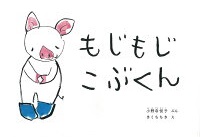 もじもじこぶくん