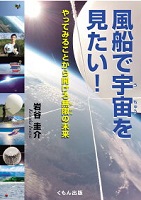風船で宇宙を見たい! ーやってみることから開ける無限の未来ー