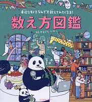 数え方図鑑 ー身近なモノをなんでも数えてみたくなる！ー