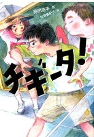 チギータ！