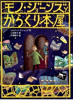 モノ・ジョーンズとからくり本屋
