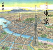 えほん 東京