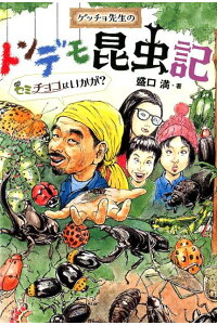 ゲッチョ先生のトンデモ昆虫記 ーセミチョコはいかが?ー