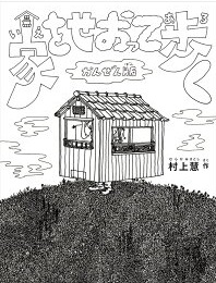 家をせおって歩く  ーかんぜん版ー
