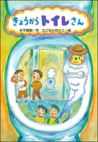 きょうからトイレさん
