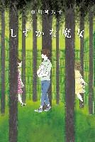 しずかな魔女