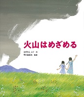 火山はめざめる