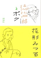 徳治郎とボク