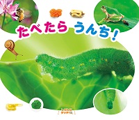 たべたらうんち！
