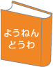 ようねんどうわ
