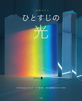 写真科学絵本  ーひとすじの光ー