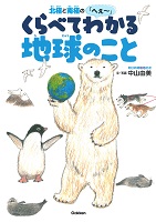 北極と南極の「へぇ～」くらべてわかる地球のこと
