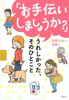 「お手伝いしましょうか?」うれしかった、そのひとこと