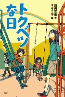 トクベツな日