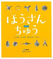 ほうさんちゅう   ―ちいさなふしぎな生きもののかたち―