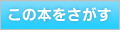このほんをさがす