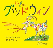 やぎのグッドウィン