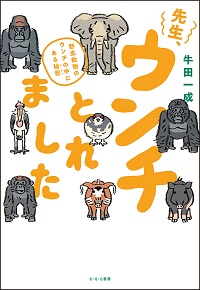 先生、ウンチとれました ～野生動物のウンチの中にある秘密～