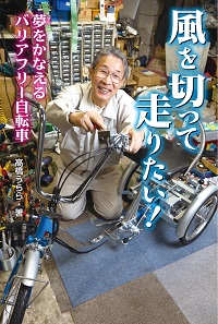 風を切って走りたい！ ～夢をかなえるバリアフリー自転車～