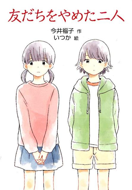 友だちをやめた二人 友だちをやめた二人