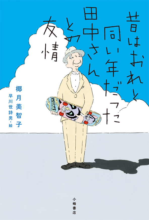 昔はおれと同い年だった田中さんとの友情 昔はおれと同い年だった田中さんとの友情
