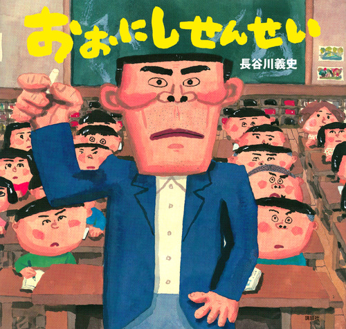 おおにしせんせい おおにしせんせい