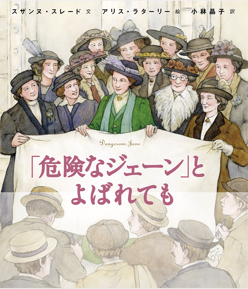 「危険(きけん)なジェーン」とよばれても 「危険(きけん)なジェーン」とよばれても