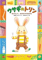 ウサギのトリン ーきゅうしょく、おかわりできるかなー ウサギのトリン ーきゅうしょく、おかわりできるかなー