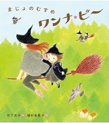 まじょのむすめワンナ・ビー まじょのむすめワンナ・ビー
