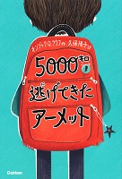 5000キロ逃げてきたアーメット 5000キロ逃げてきたアーメット
