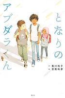 となりのアブダラくん となりのアブダラくん